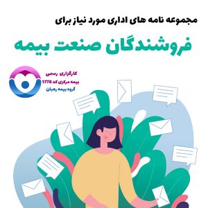 نامه های اداری بیمه ای