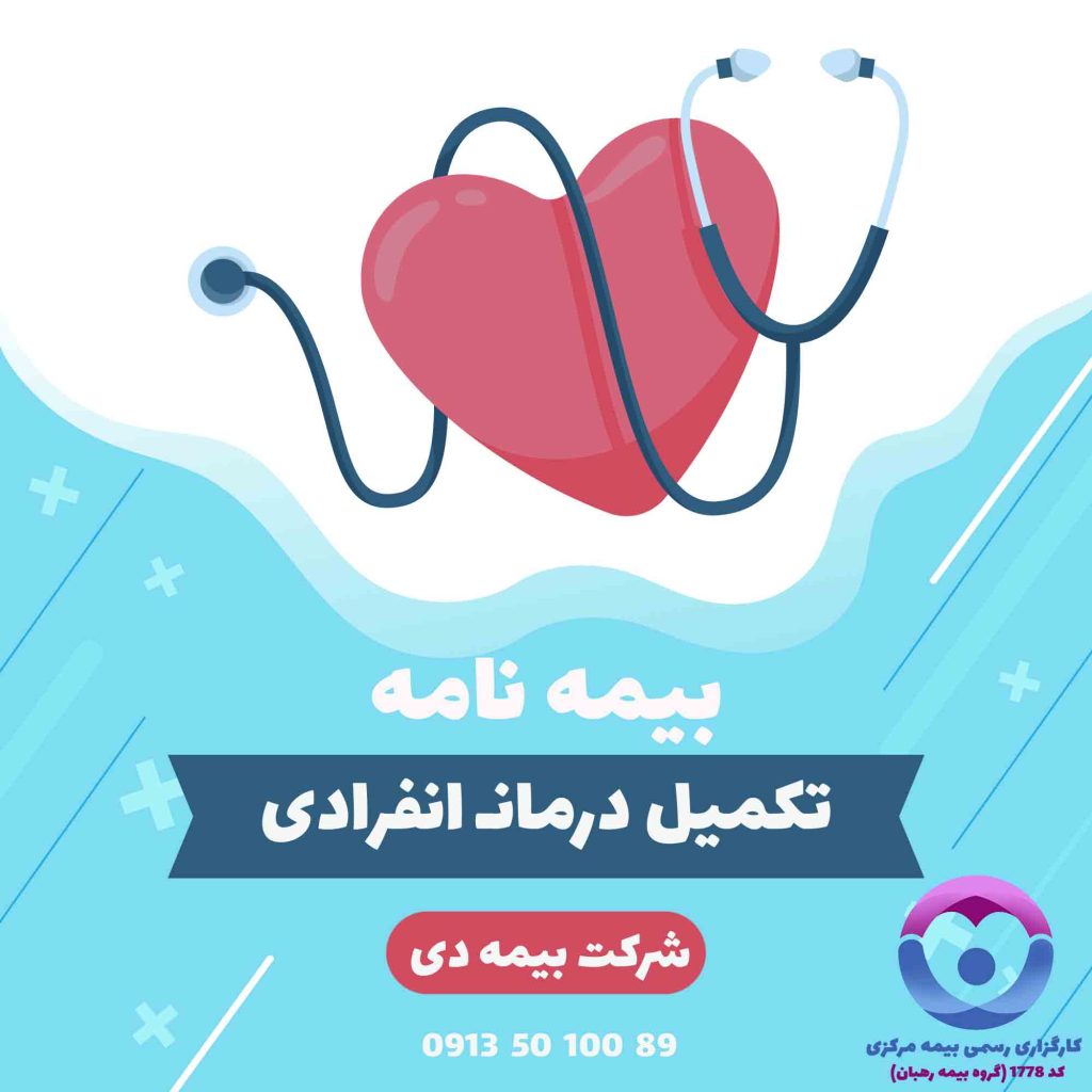 بیمه تکمیل درمان انفرادی بیمه دی