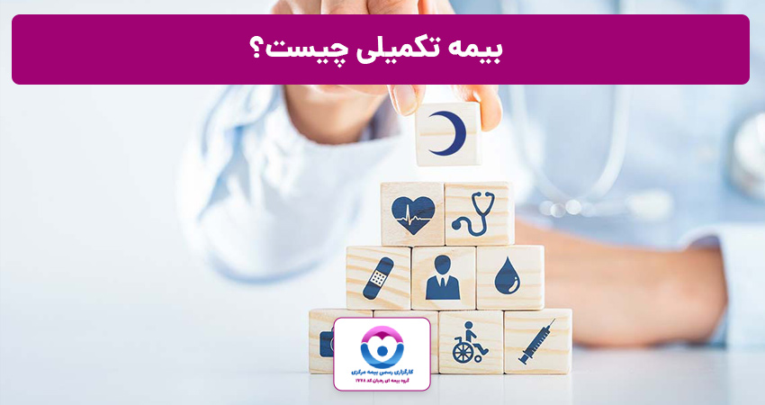 بیمه تکمیلی چیست