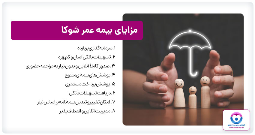 مزایای بیمه عمر شوکا
