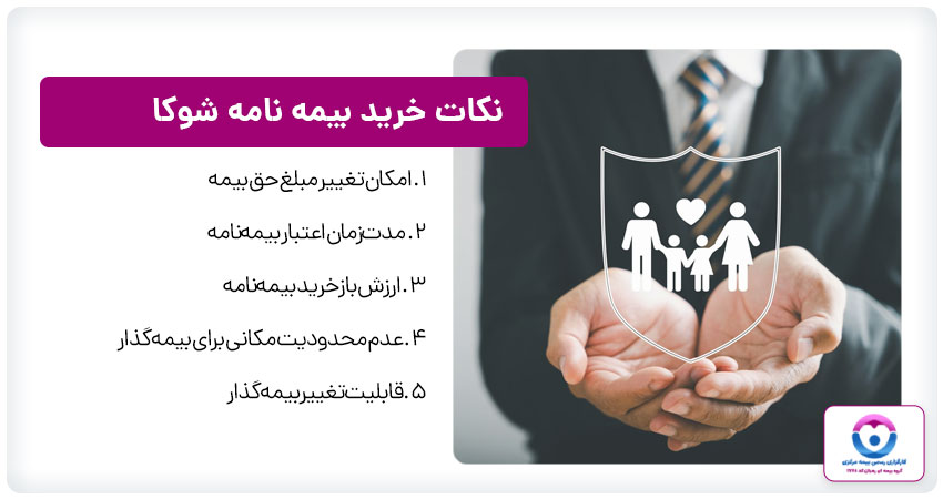 نکات خرید بیمه نامه شوکا