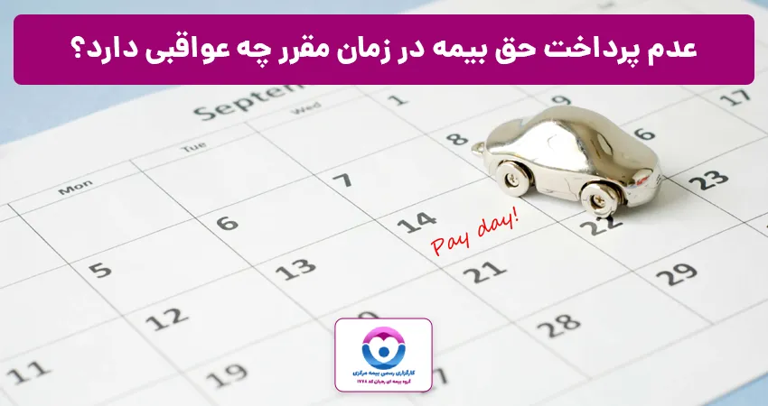 عواقب عدم پرداخت حق بیمه در زمان مقرر