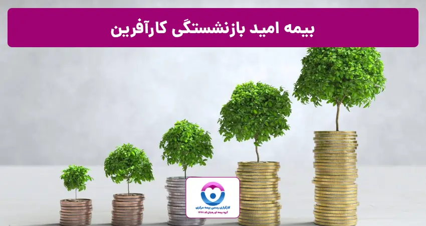 بیمه امید بازنشستگی کارآفرین