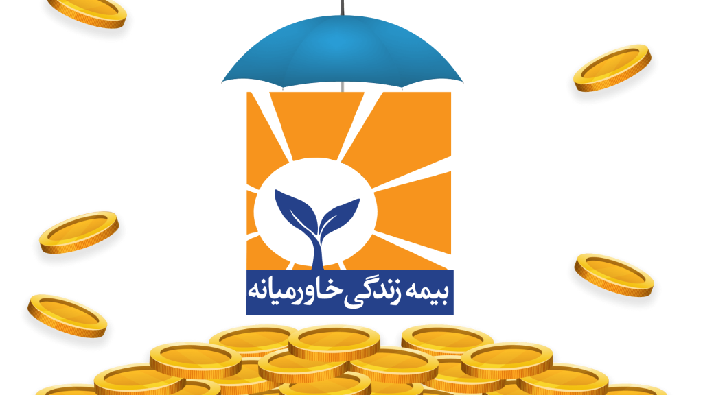 بیمه گنجینه زندگی خاورمیانه با پشتوانه طلا برای آینده شما