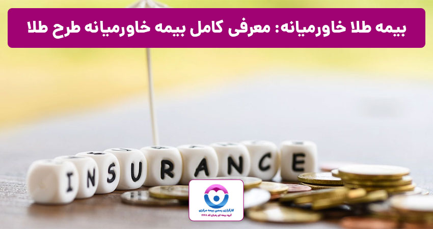 بیمه طلا خاورمیانه