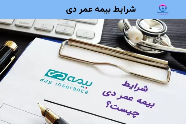 شرایط بیمه عمر دی