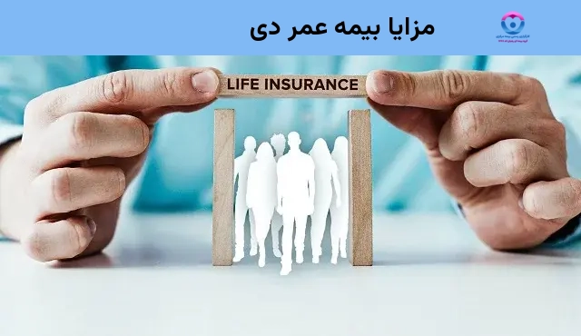 مزایا بیمه عمر دی