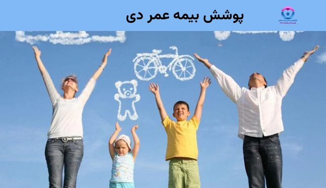 پوشش بیمه عمر دی