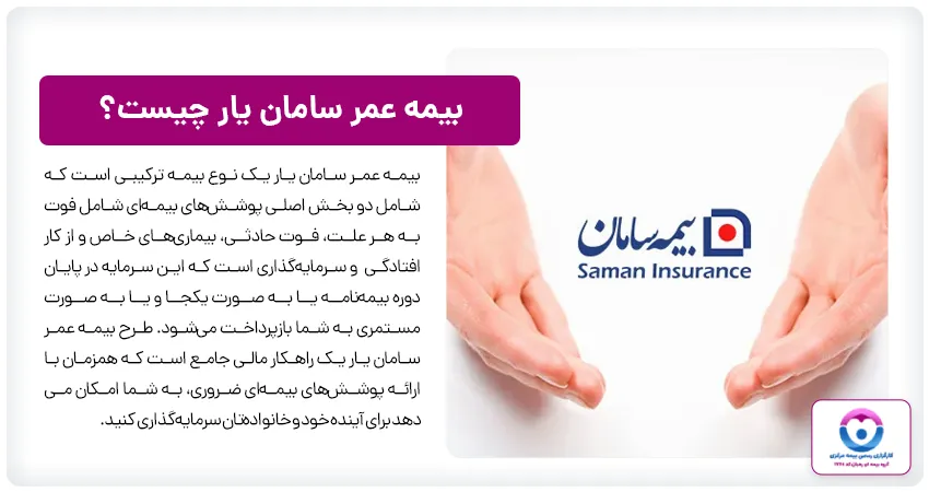 بیمه عمر سامان یار چیست؟