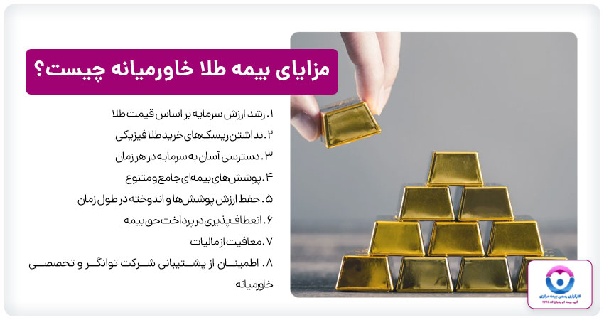 مزایا بیمه طلا خاورمیانه