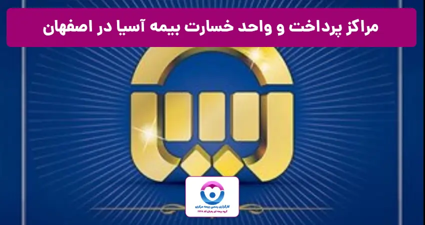 واحد خسارت بیمه آسیا اصفهان