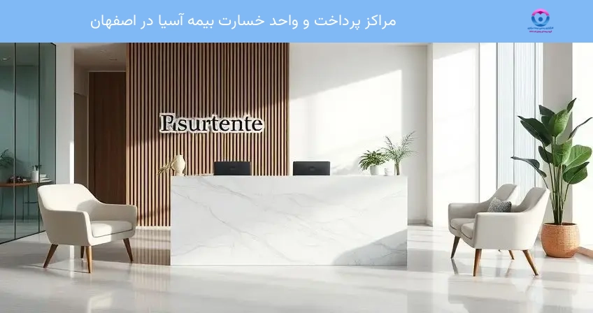 مراکز پرداخت و واحد خسارت بیمه آسیا در اصفهان