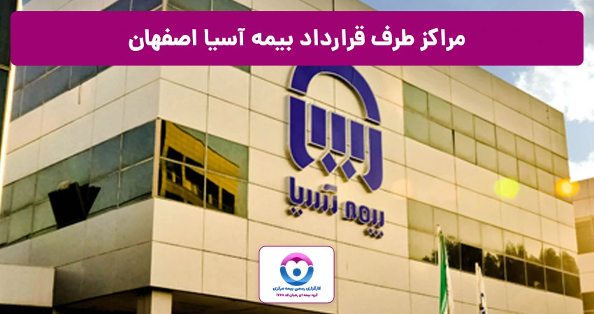مراکز طرف قرارداد بیمه آسیا اصفهان