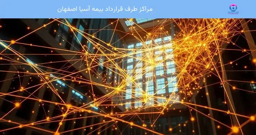 مراکز طرف قرارداد بیمه آسیا اصفهان