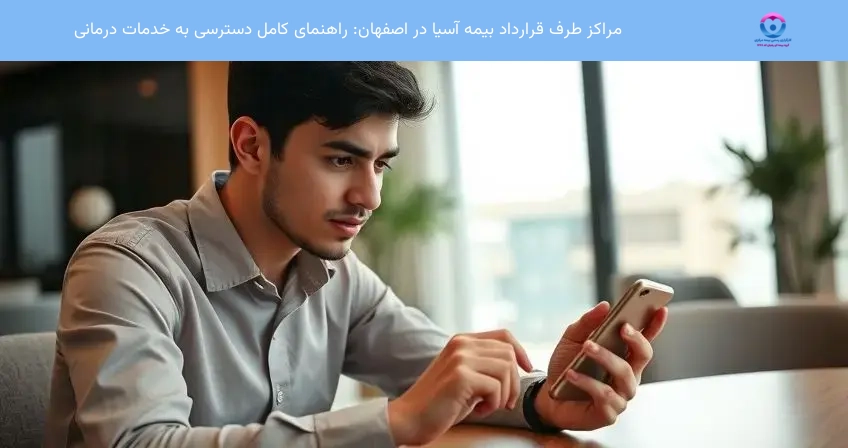 مراکز طرف قرارداد بیمه آسیا در اصفهان: راهنمای کامل دسترسی به خدمات درمانی