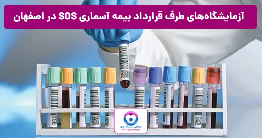 مراکز طرف قرارداد بیمه sos اصفهان