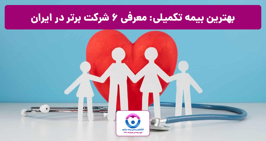 بهترین بیمه تکمیلی در ایران