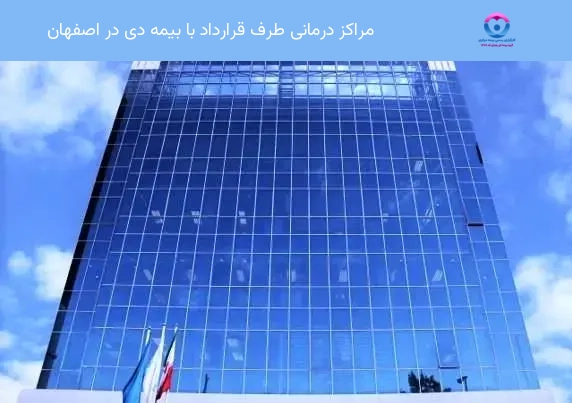 مراکز درمانی طرف قرارداد با بیمه دی در اصفهان