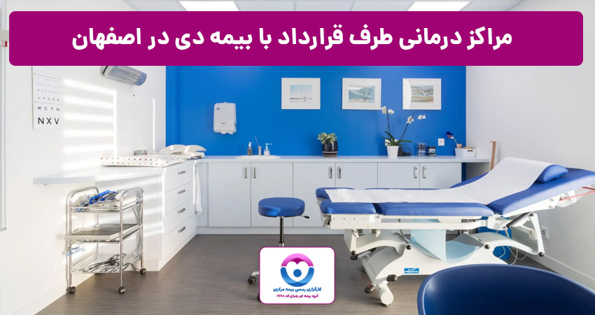 مراکز درمانی طرف قرارداد با بیمه دی در اصفهان