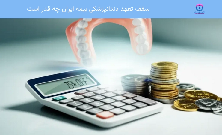 سقف تعهد دندانپزشکی بیمه ایران چه قدر است