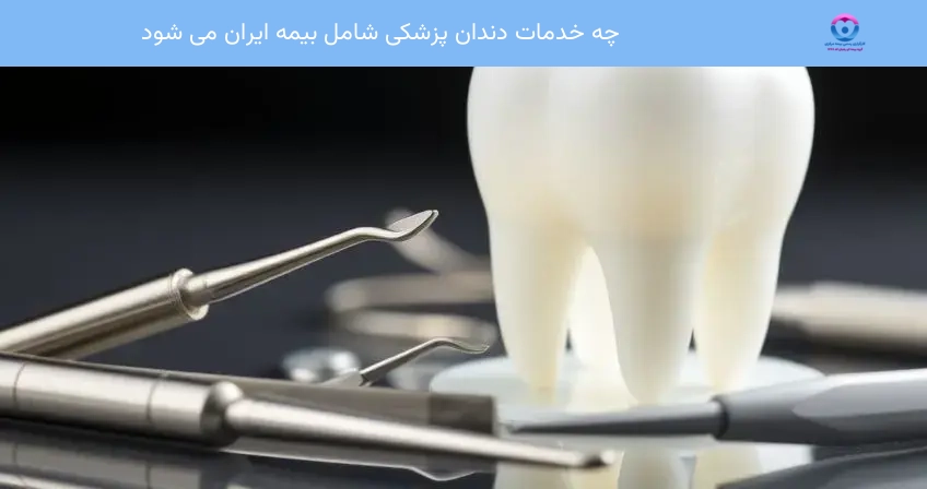 چه خدمات دندان پزشکی شامل بیمه ایران می شود