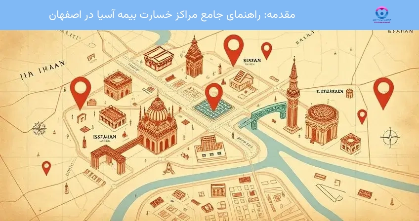 مقدمه: راهنمای جامع مراکز خسارت بیمه آسیا در اصفهان