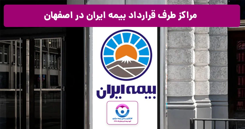 مراکز طرف قرارداد بیمه ایران در اصفهان