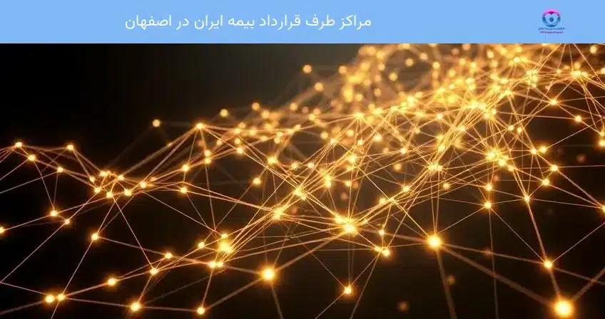 مراکز طرف قرارداد بیمه ایران در اصفهان