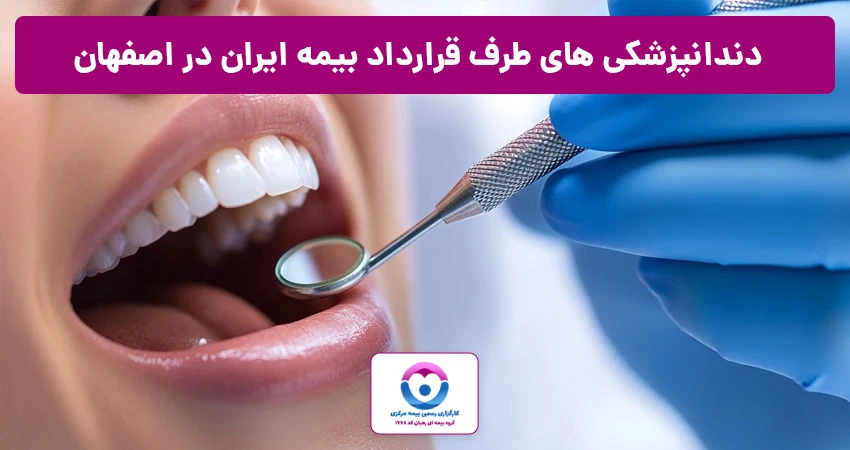 دندانپزشکی طرف قرارداد بیمه ایران در اصفهان