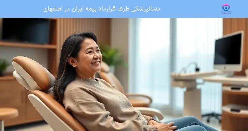 دندانپزشکی طرف قرارداد بیمه ایران در اصفهان