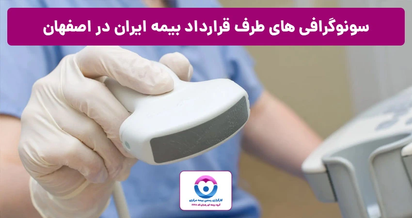 سونوگرافی طرف قرادداد بیمه آسیا اصفهان