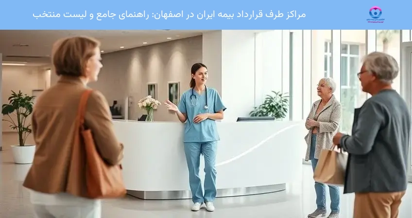 مراکز طرف قرارداد بیمه ایران در اصفهان: راهنمای جامع و لیست منتخب