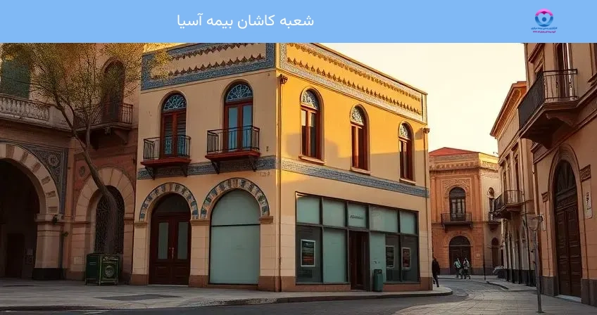 شعبه کاشان بیمه آسیا