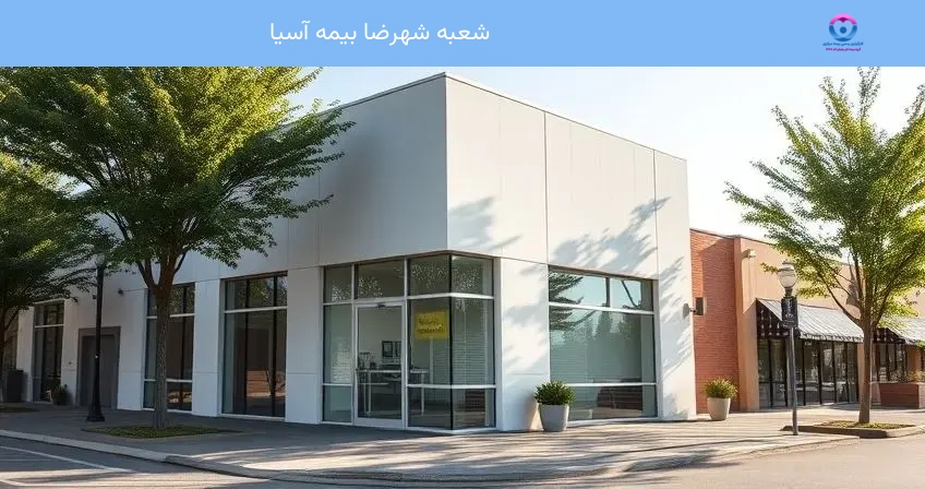 شعبه شهرضا بیمه آسیا