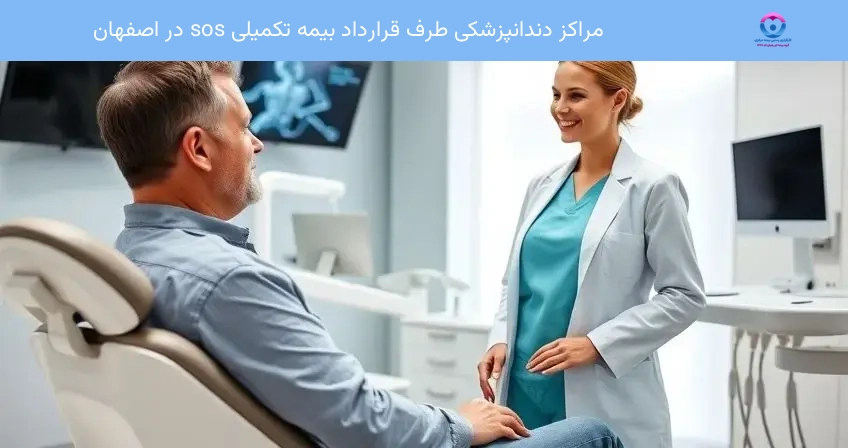 مراکز دندانپزشکی طرف قرارداد بیمه تکمیلی sos در اصفهان