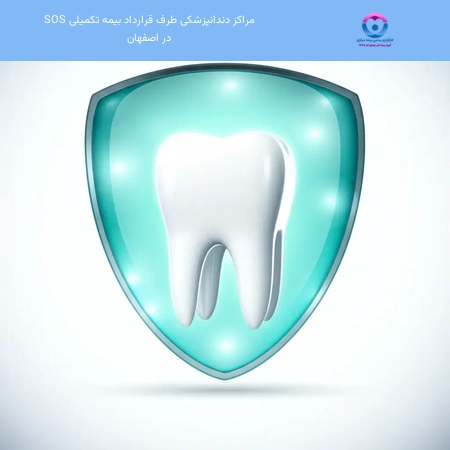 مراکز دندانپزشکی طرف قرارداد بیمه تکمیلی SOS در اصفهان