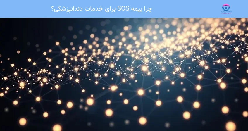 چرا بیمه SOS برای خدمات دندانپزشکی؟