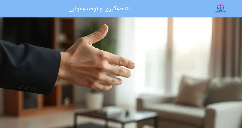 نتیجه‌گیری و توصیه نهایی
