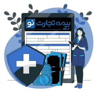بیمه تکمیلی تجارت نو